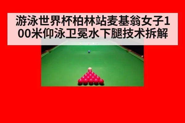 游泳世界杯柏林站麦基翁女子100米仰泳卫冕水下腿技术拆解