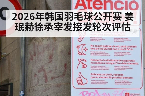 2026年韩国羽毛球公开赛 姜珉赫徐承宰发接发轮次评估