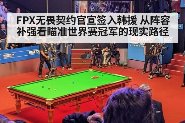 FPX无畏契约官宣签入韩援 从阵容补强看瞄准世界赛冠军的现实路径