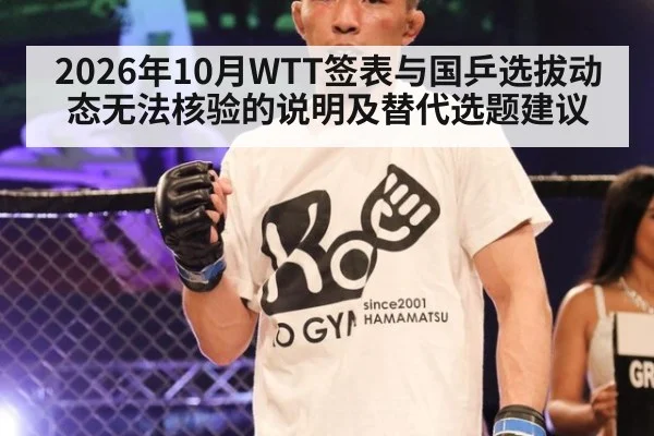 2026年10月WTT签表与国乒选拔动态无法核验的说明及替代选题建议